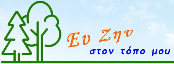 ΕΥ ΖΗΝ logo
