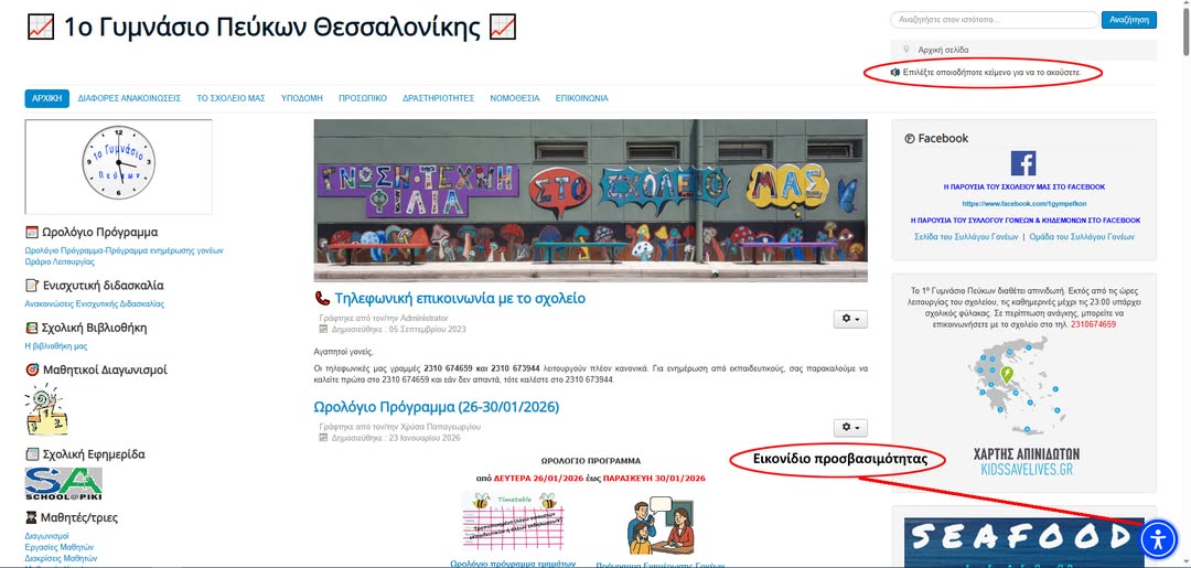 Αρχική σελίδα με επισημασμένα τα εργαλεία προσβασιμότητας